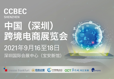 CCBEC中国（深圳）跨境电商展览会 探索计算机软硬件技术的前沿咨询与趋势