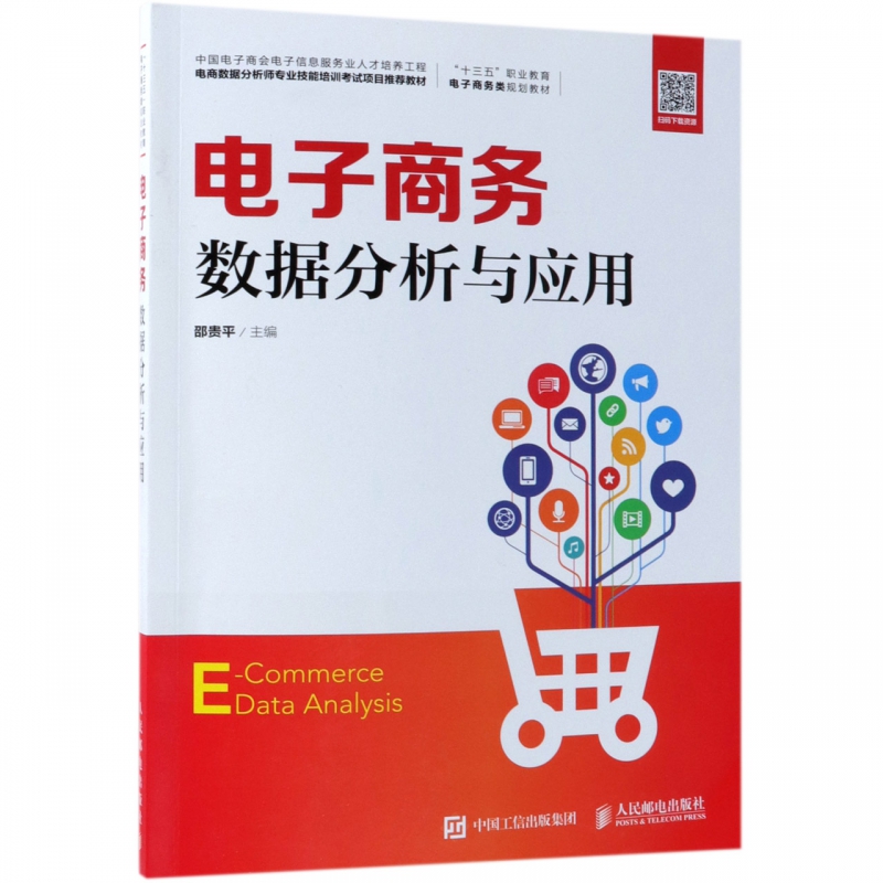 大数据营销与数据化运营 驱动电子商务流量高效转化的核心技术