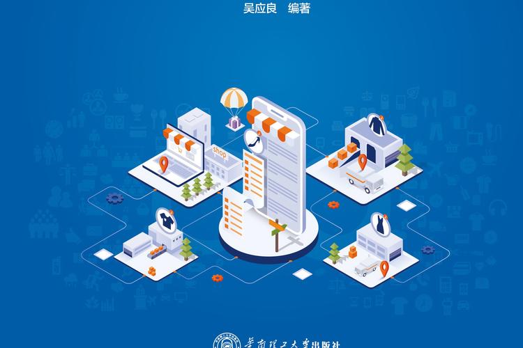 电子商务信息技术 驱动数字化商业的核心引擎